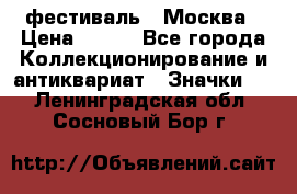 1.1) фестиваль : Москва › Цена ­ 390 - Все города Коллекционирование и антиквариат » Значки   . Ленинградская обл.,Сосновый Бор г.